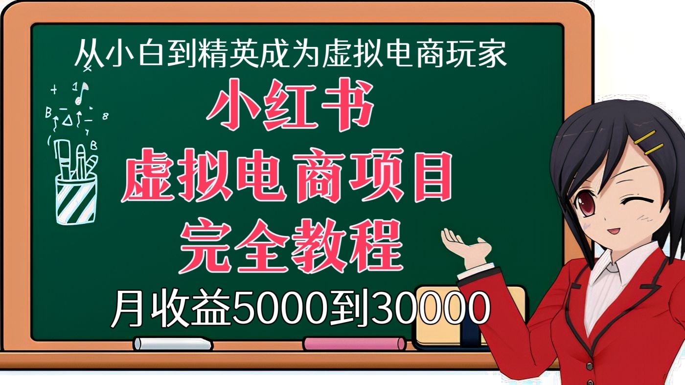[第78讲]从小白到精英成为虚拟电商玩家！小红书虚拟电商项目完全教程，月收益5000到30000