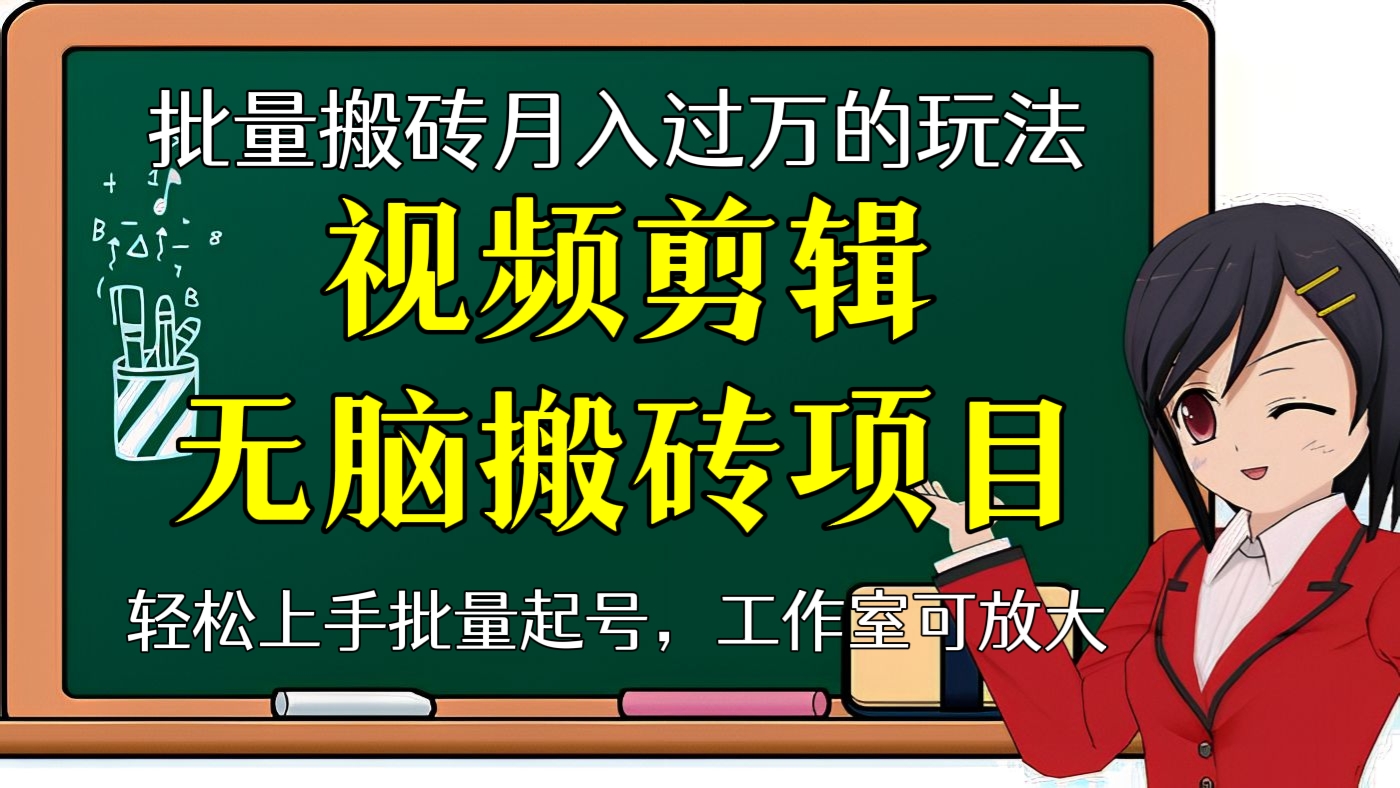 [第79讲]批量搬砖月入过万的玩法:视频剪辑无脑搬砖项目，轻松上手批量起号，工作室可放大