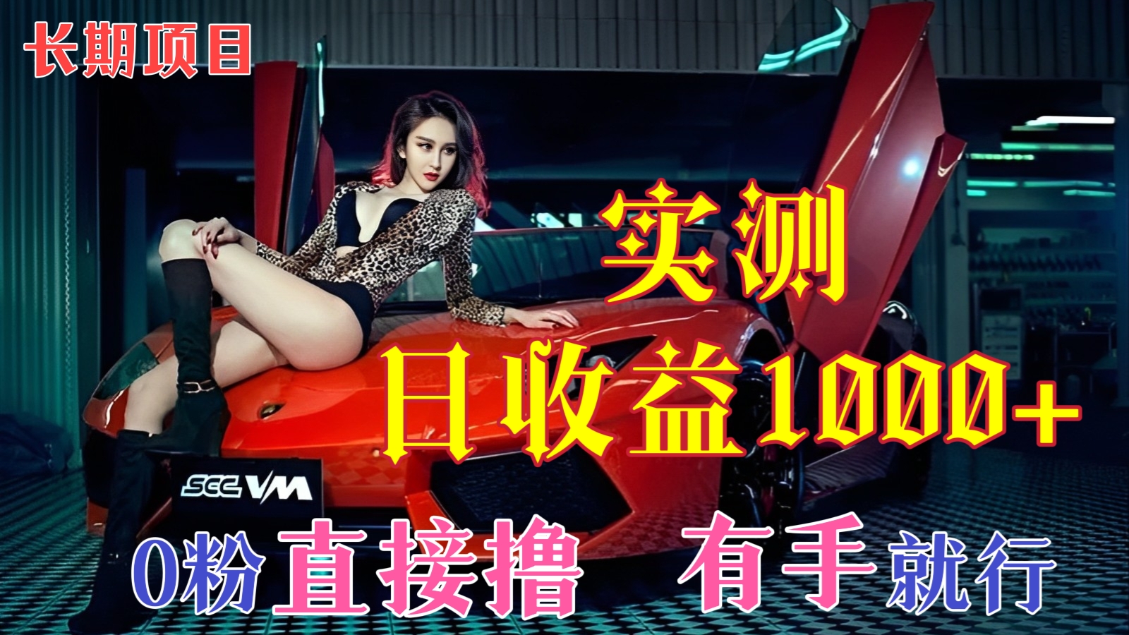 [第87讲]【价值998】长期项目，实测每日稳定收益1000+的懂车帝拍车赚钱教程，0粉直接撸 有手就行