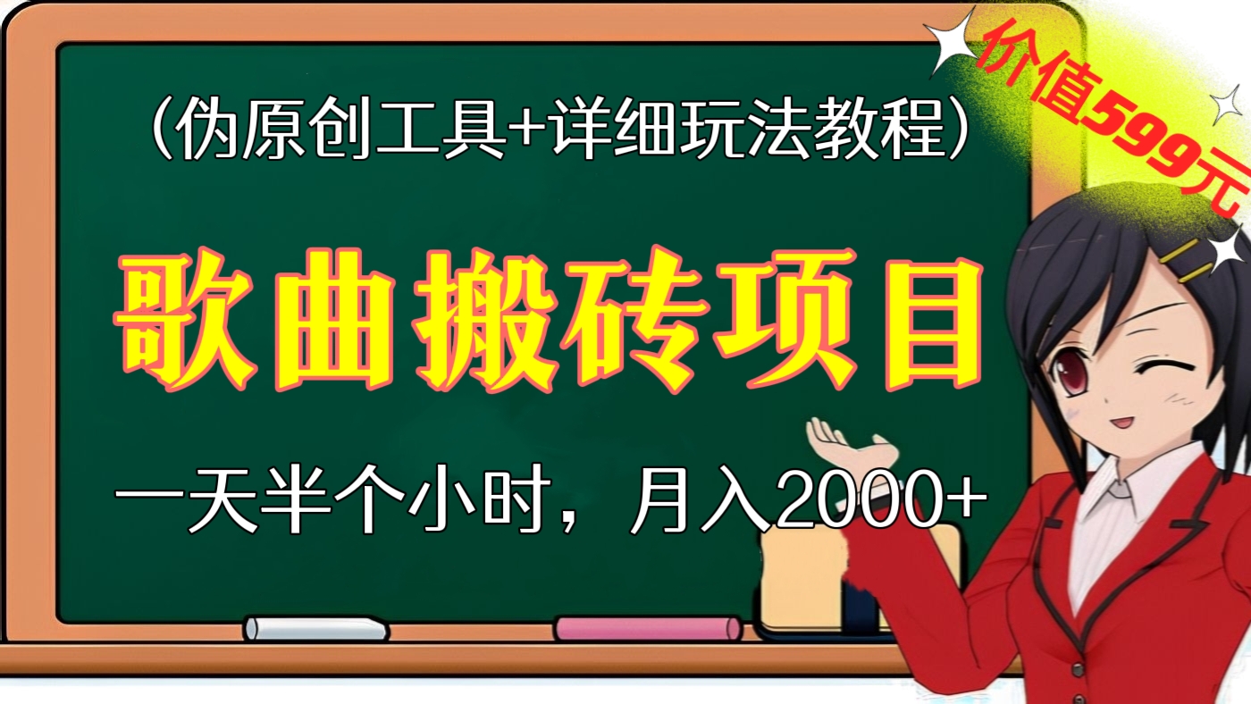 [第89讲]【价值599元】歌曲搬砖项目，一天半个小时，月入2000+(伪原创工具+详细玩法教程)
