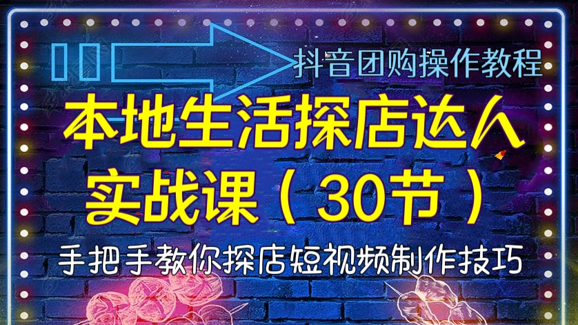 [第92讲]【干货】本地生活探店达人实战课（共30节），手把手教你热门领域探店短视频制作技巧|抖音团购操作教程