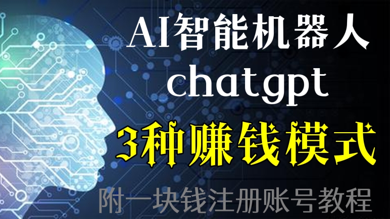 [第93讲]【爆火🔥】利用AI聊天机器人赚钱的3种模式！附1块钱注册ChatGPT账号教程！智能写论文/智能写软文/智能写策划案