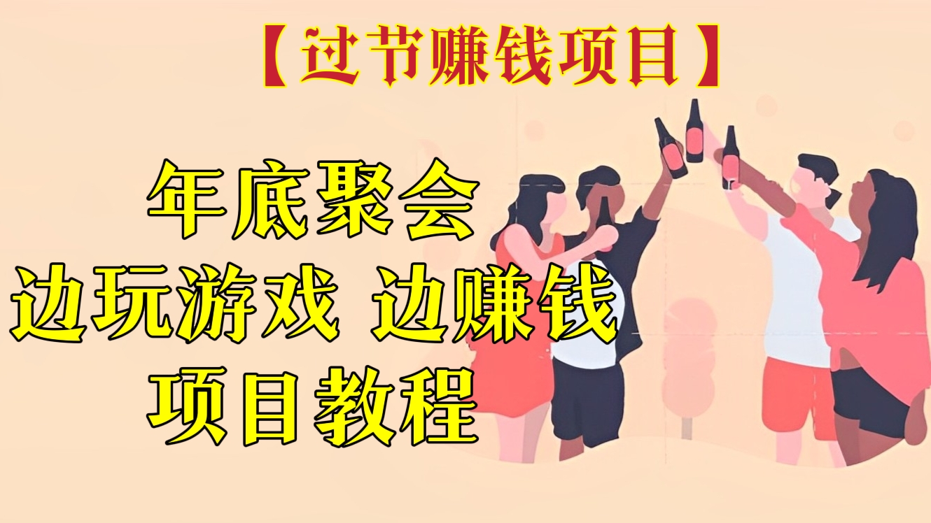 [第94讲]【过年赚钱项目】年底聚会边玩游戏边赚钱项目教程，详细讲解游戏小程序如何搭建，送练手源码