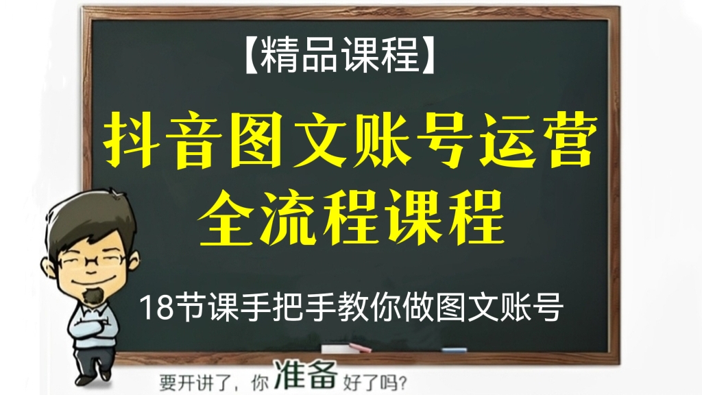 [第96讲]【精品课程】18节课手把手教你做图文账号？抖音图文账号运营全流程课程