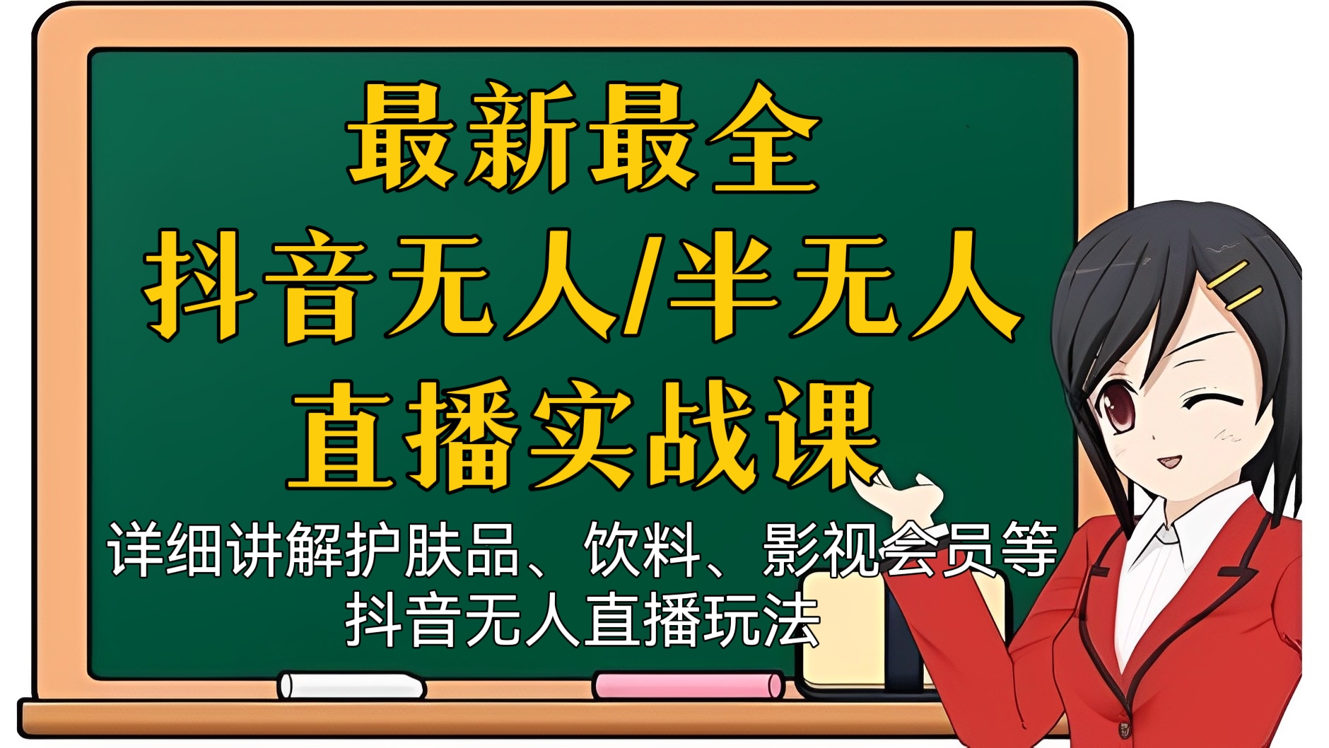 [第98讲]最新最全抖音无人/半无人直播带货实战课！详细讲解护肤品、饮料、影视会员等抖音无人直播玩法