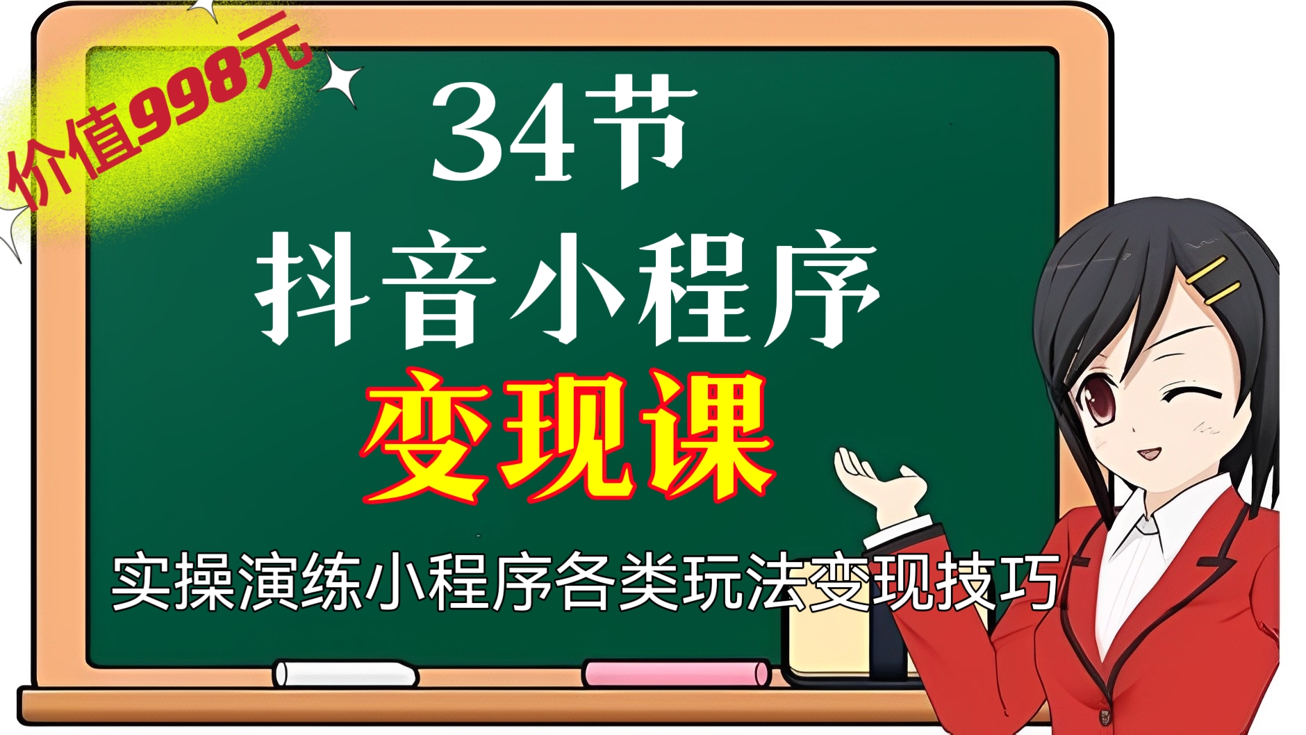 [第99讲]【价值998元】34节抖音小程序变现课，实操演练小程序各类玩法变现技巧