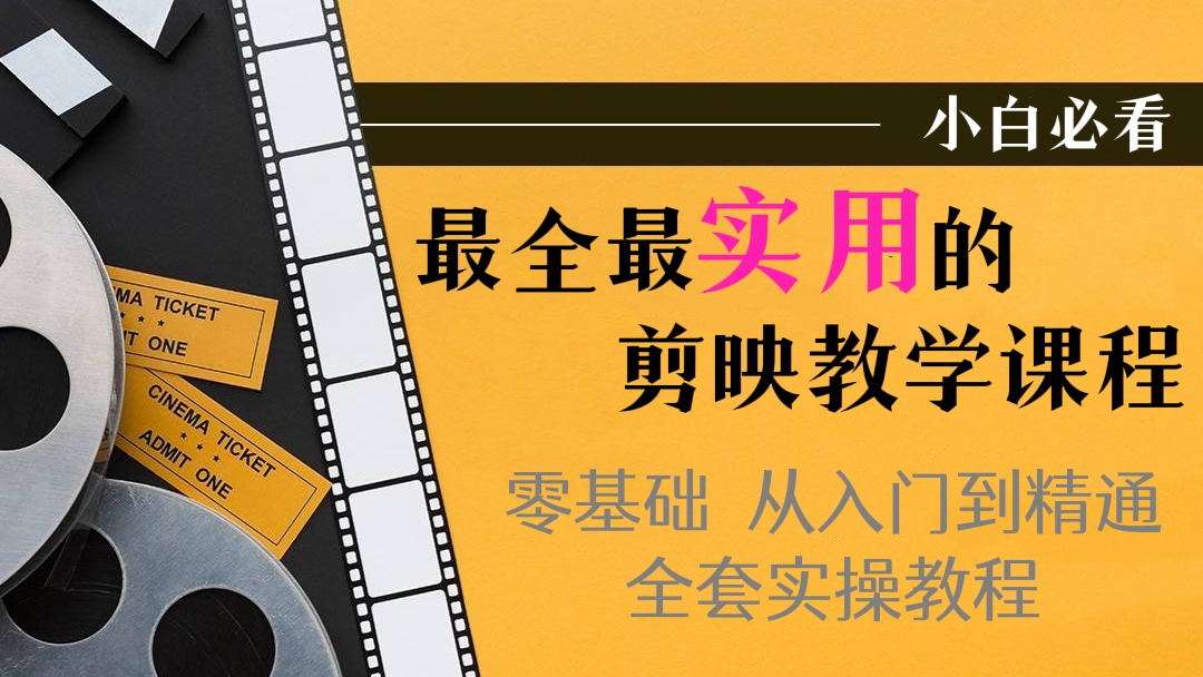 [第101讲]【系列课程，小白必看】最全最实用的剪映教学课程，零基础从入门到精通，全套实操教程‖实用的视频（剪）编辑教学课程