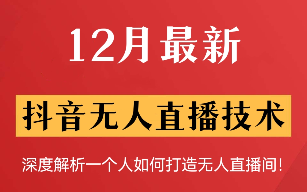 [第102讲]12月最新抖音无人直播技术教程（含全套工具），深度解析一个人如何打造无人直播间！一个人就可以在家操作，直播带货被动收入！