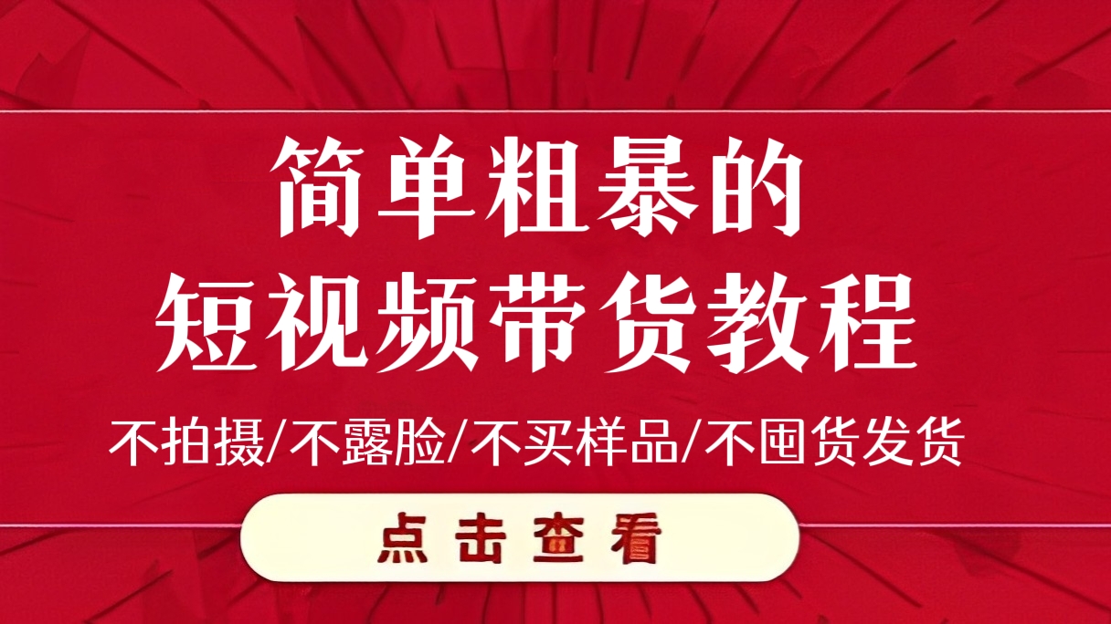 [第103期]简单粗暴的短视频带货教程！混剪带货，不拍摄/不露脸/不买样品/不囤货发货，真正利用碎片化时间赚钱