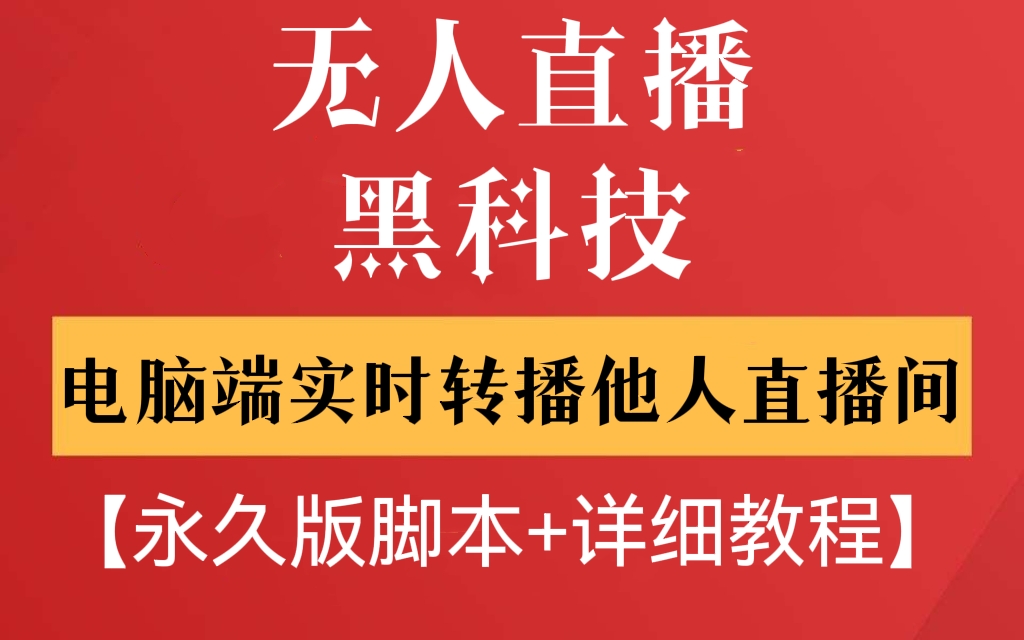 [第104期]【无人直播界的黑科技】电脑端实时转播他人直播间教程！【永久版脚本+详细教程】