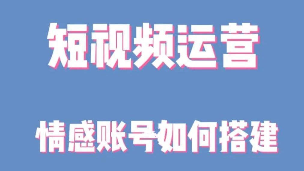 [第105讲]【价值1080元】抖音短视频情感账号培训教程