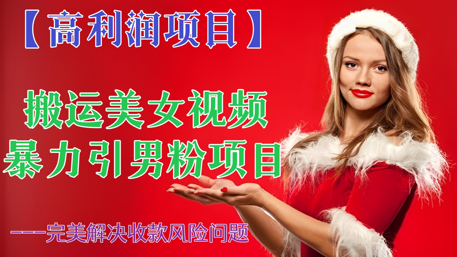 [第107讲]【高利润项目】搬运美女视频暴力引男粉项目，完美解决收款风险问题（详细教程+素材）