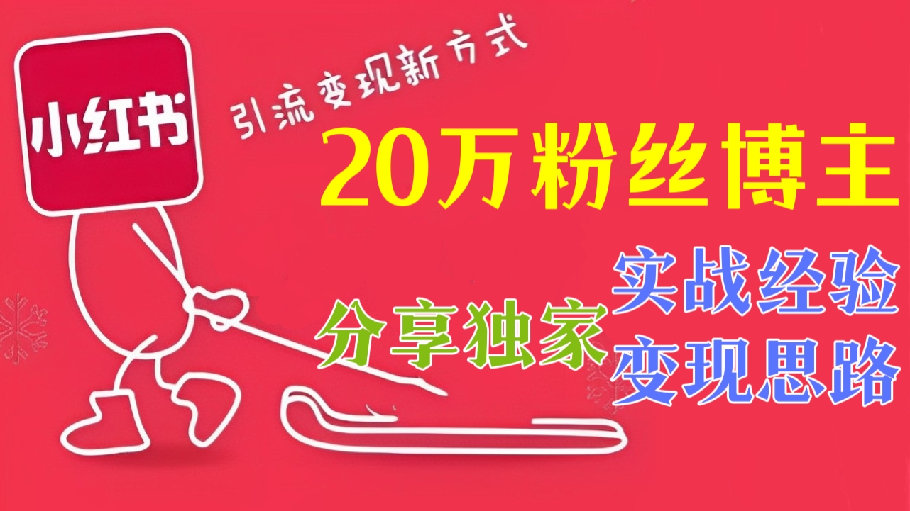 [第108讲]【小红书赚钱干货】20万粉丝小红书博主分享独家实战经验、变现思路！低门槛可复制可放大，零基础也可轻松上手！
