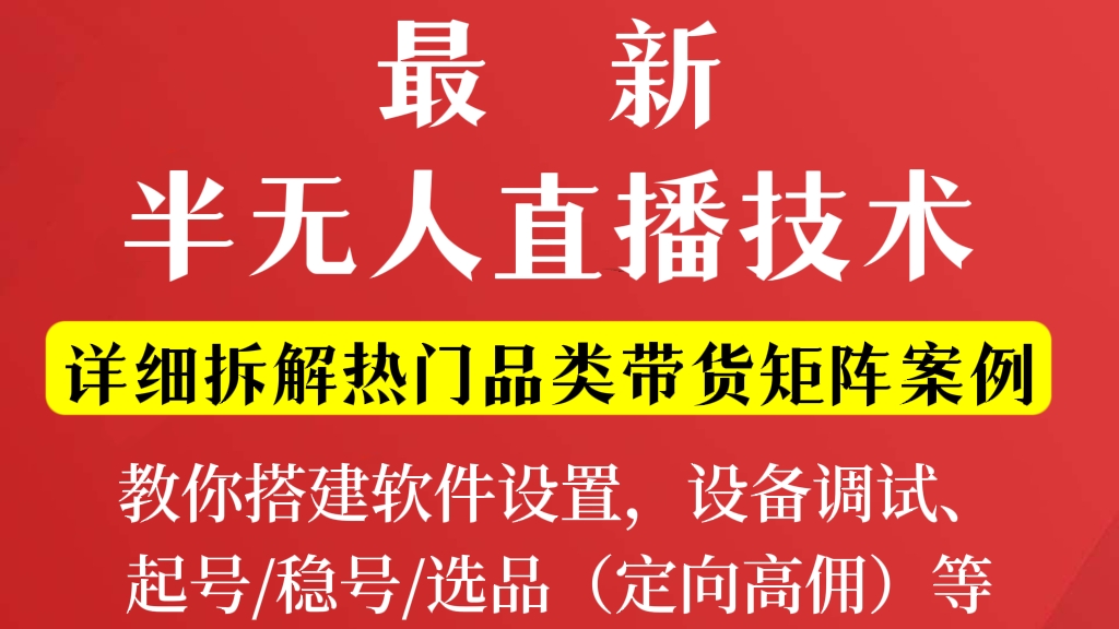 [第110讲]【价值1999元】最新半无人直播技术教程，详细拆解热门品类带货矩阵案例，教你软件设置，设备调试、起号，稳号，选品（定向高佣）等