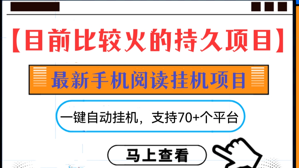 [第111讲]【目前比较火的持久项目】最新自赚安卓手机阅读挂机项目，支持70+个平台，一键自动挂机，无人值守