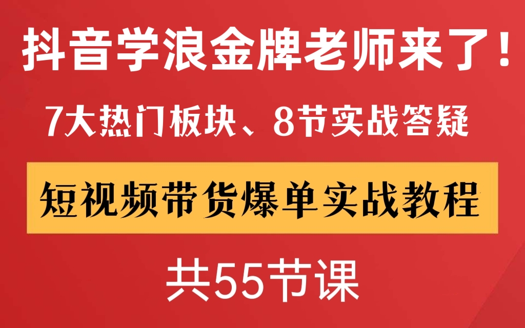 [第113讲]抖音学浪金牌老师来了！短视频带货爆单实战教程(共55节)，7大热门板块、8节实战答疑带你月入过万