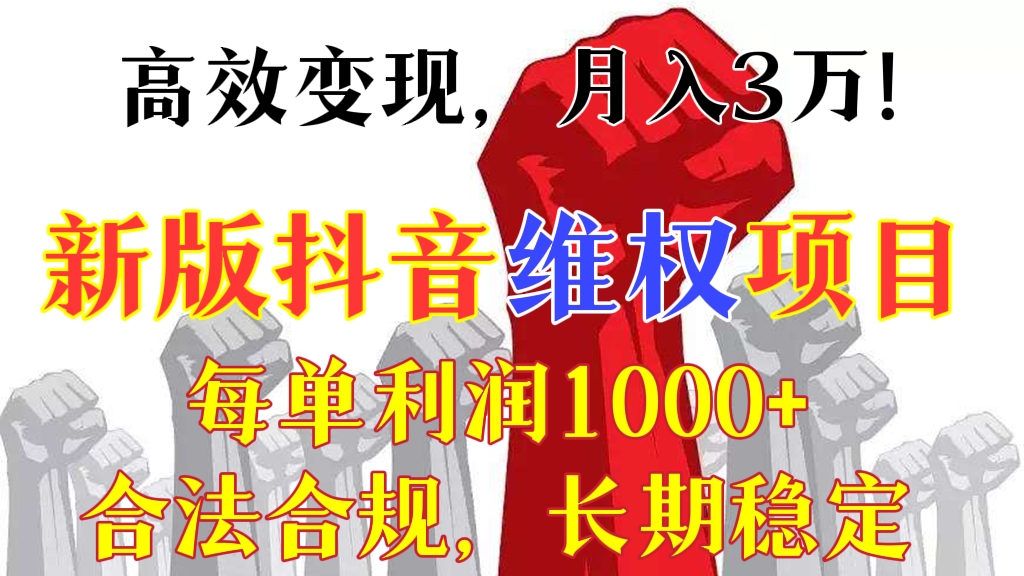 [第114讲]【价值1999元】高效变现，月入3万！新版抖音维权项目，每单利润1000+，合法合规，长期稳定