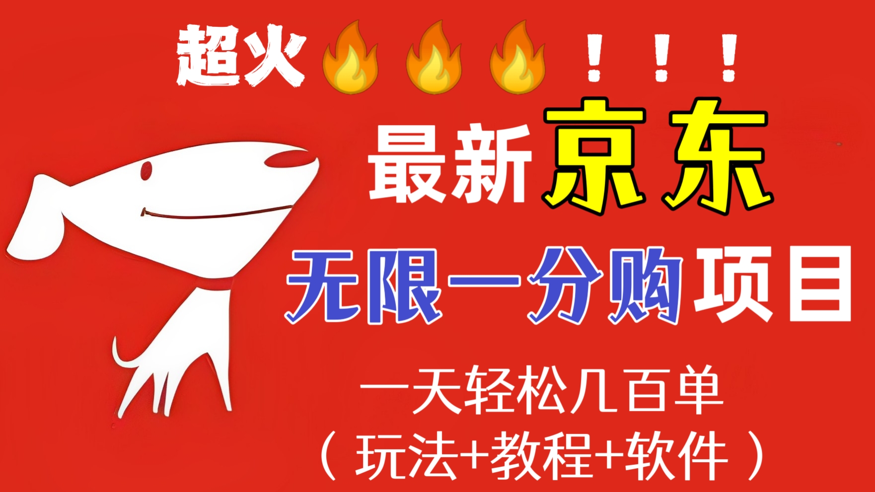 [第115讲]超🔥！外面收费1980元的最新京东无限一分购项目，一天轻松几百单（玩法+教程+软件）