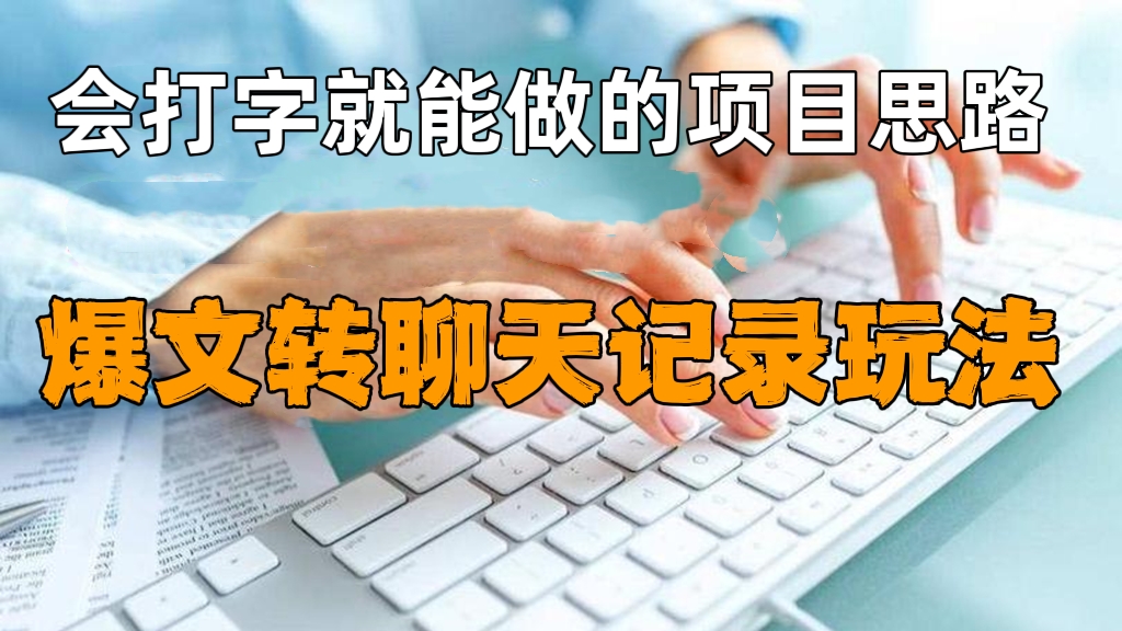 【免费分享】会打字就能做的项目思路：爆文转聊天记录玩法