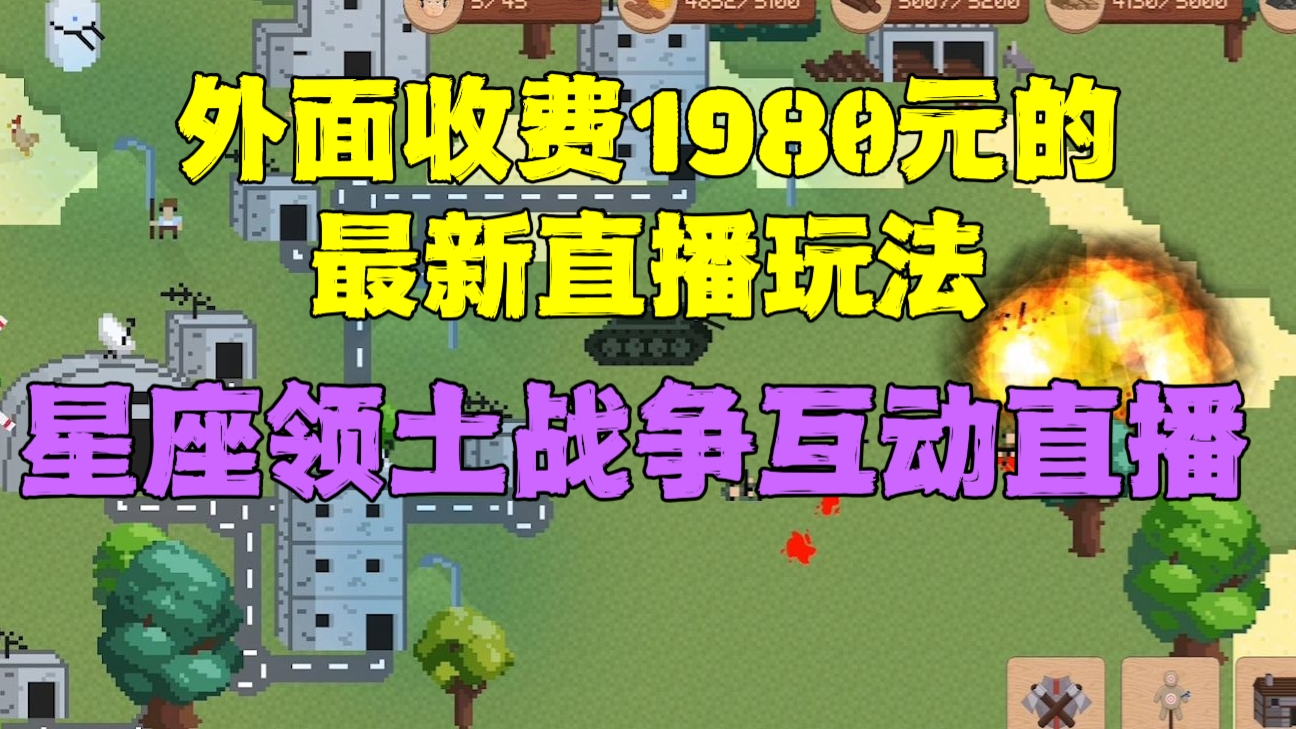 [第118讲]外面收费1980的最新直播玩法:星座领土战争互动直播，无需真人出镜