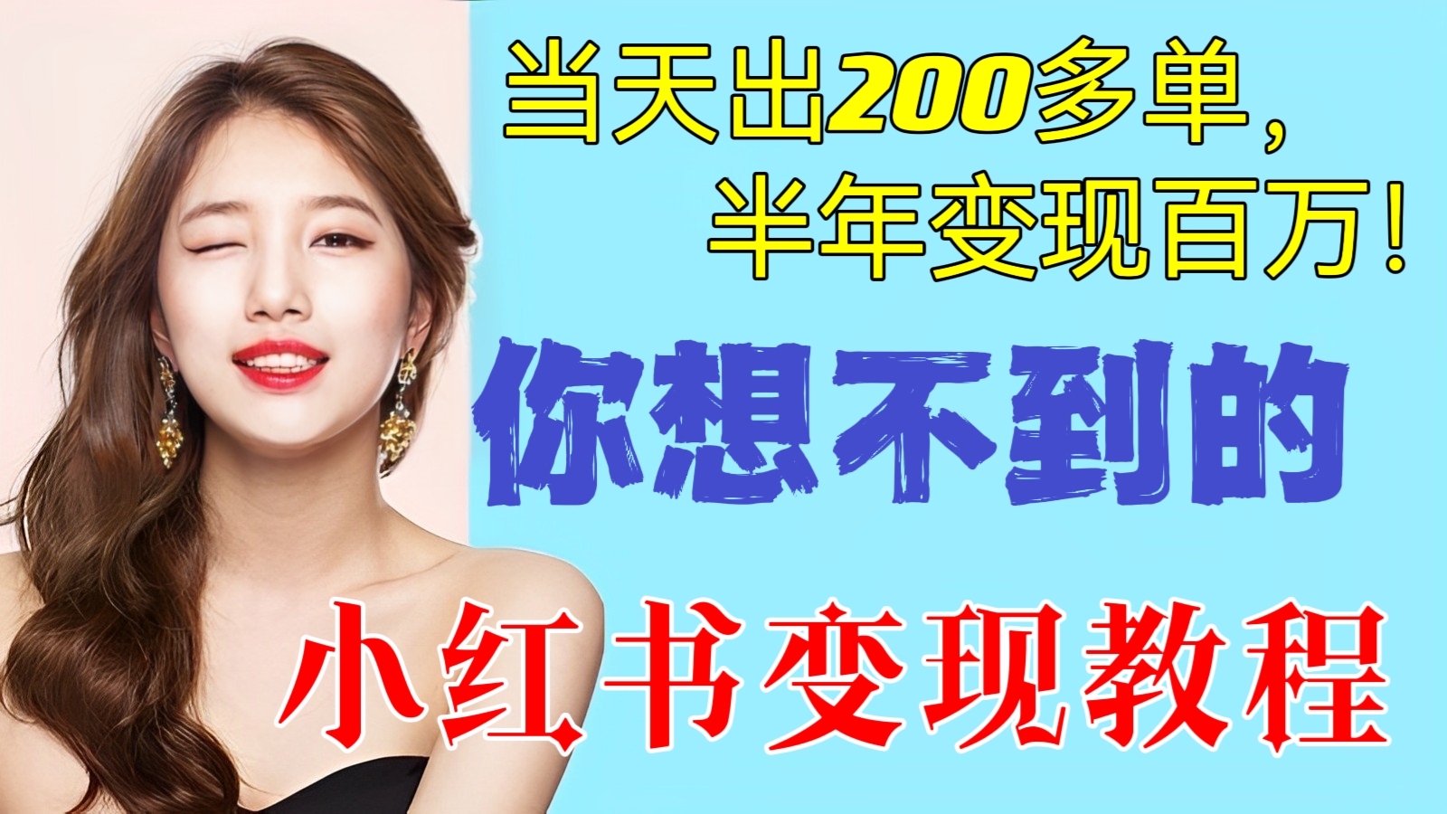 [第119讲]【推荐👍】当天出200多单，半年变现百万！你想不到的小红书变现教程，共25节课