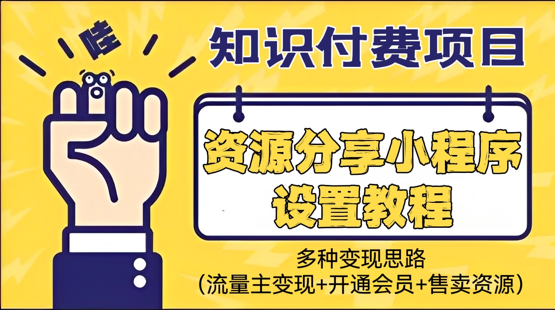 [第120讲]知识付费项目，资源分享小程序设置教程，提供多种变现思路（流量主变现+开通会员+售卖资源）