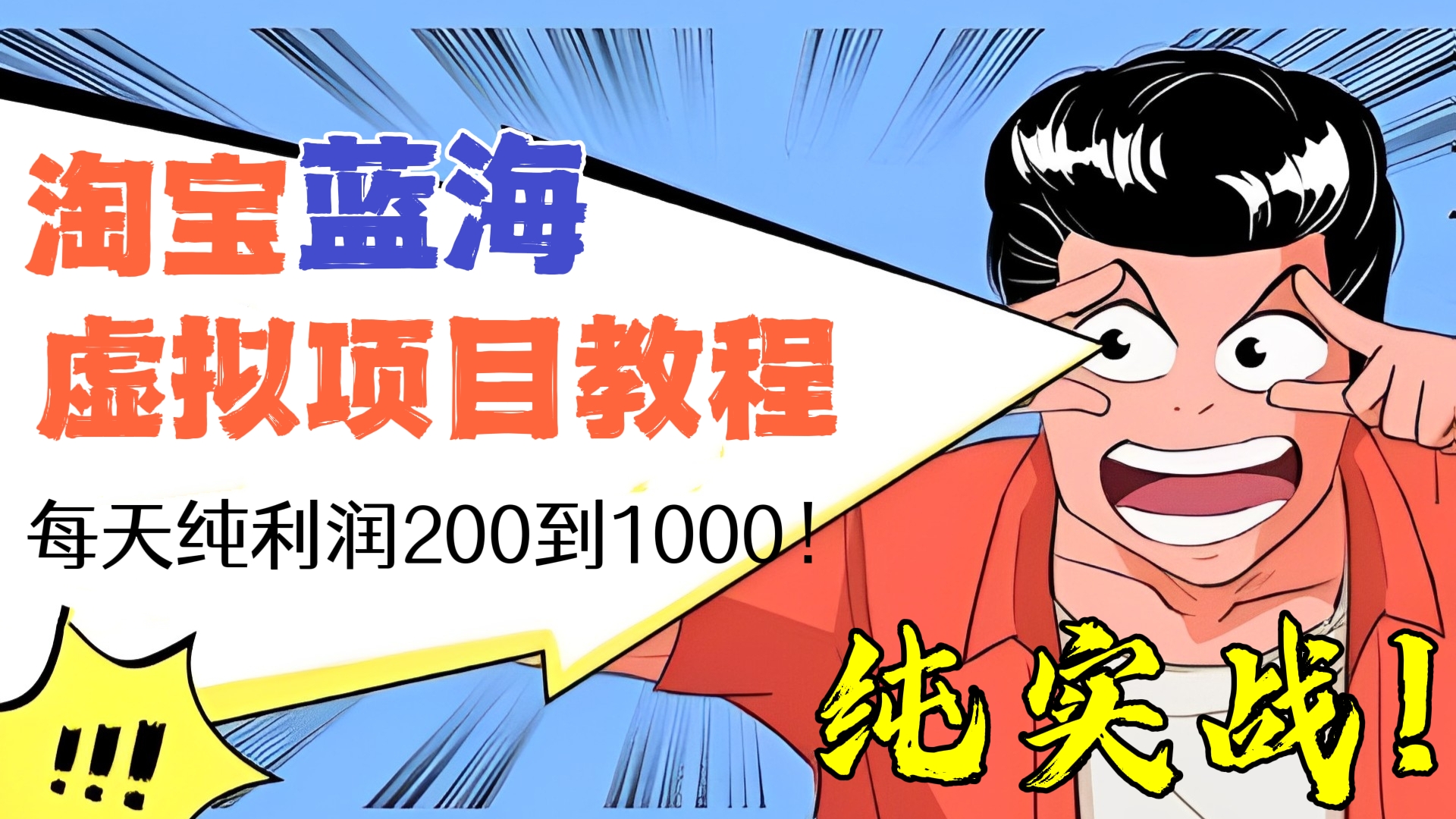 [第122讲]淘宝蓝海虚拟项目教程，每天纯利润200到1000+纯实战课