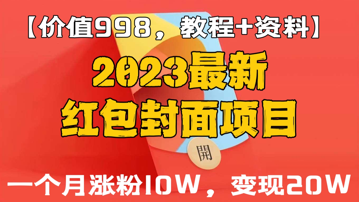 [第123讲]【价值998，教程+资料】2023最新红包封面项目，一个月涨粉10W，变现20W