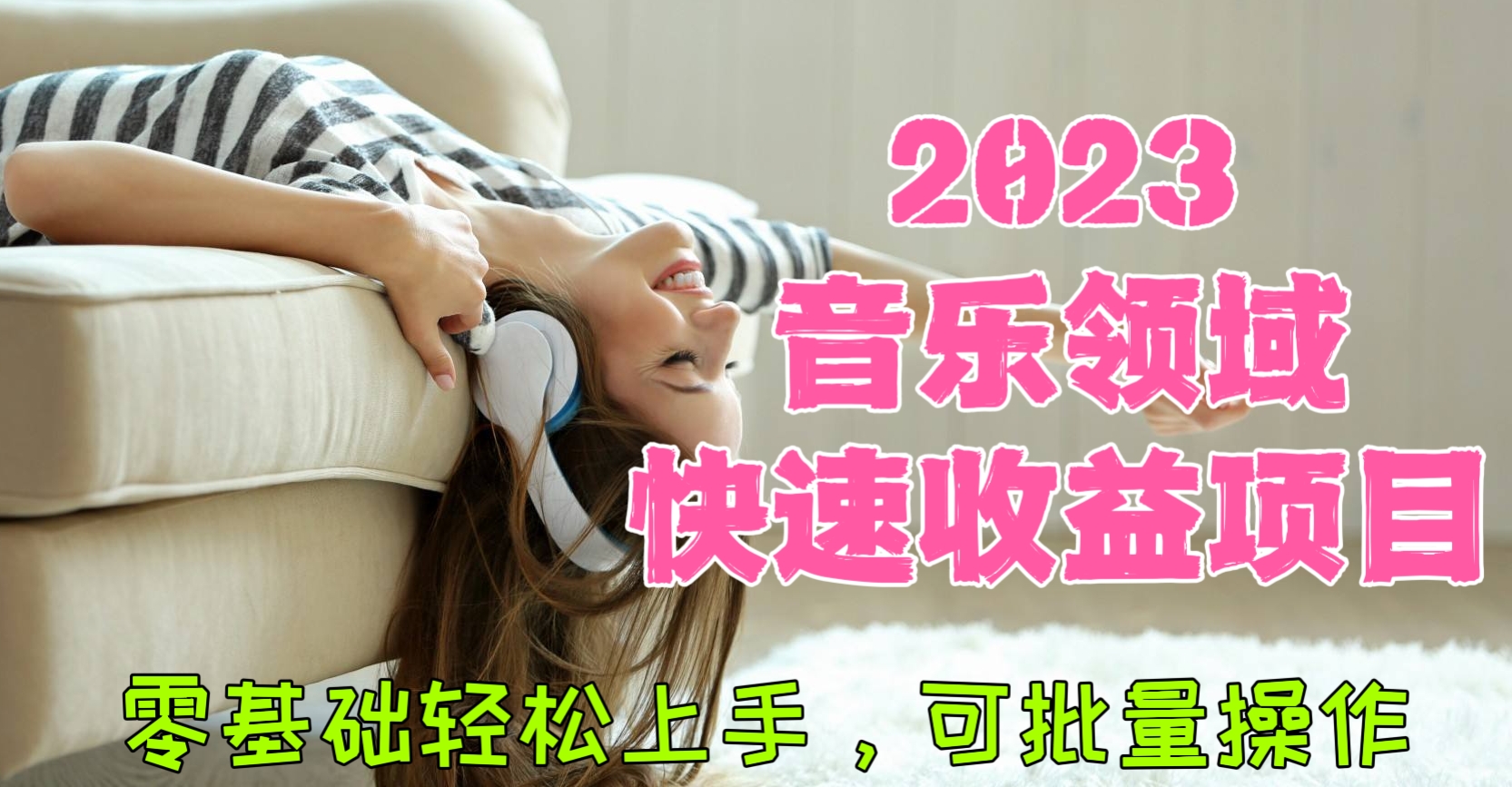 [第125讲]零基础轻松上手，2023头条号音乐领域快速收益项目，可批量操作