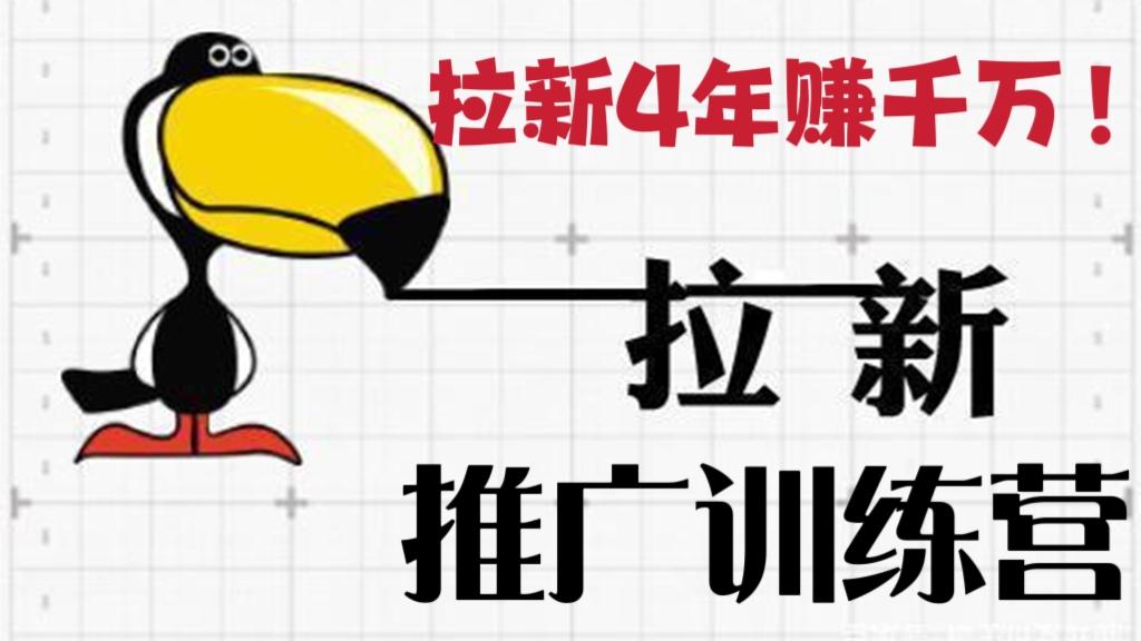 [第127讲]拉新4年赚千万！线下拉新推广训练营，营销公司/艺培/门店/农村/高校拉新秘籍