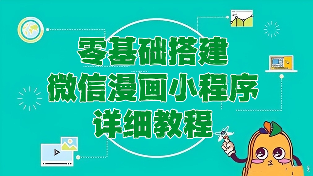 [第128讲]零基础搭建微信漫画小程序详细教程，自动采集，支持流量主