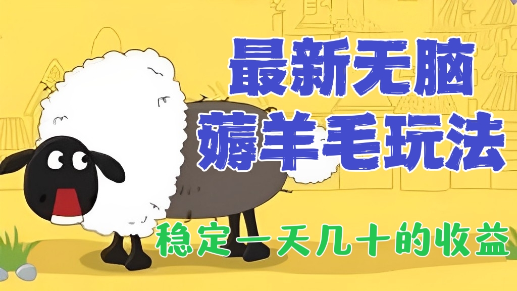 [第130讲]【新人福利🧧】最新无脑薅羊毛玩法，玩法简单，稳定一天几十的收益，可多号放大收益
