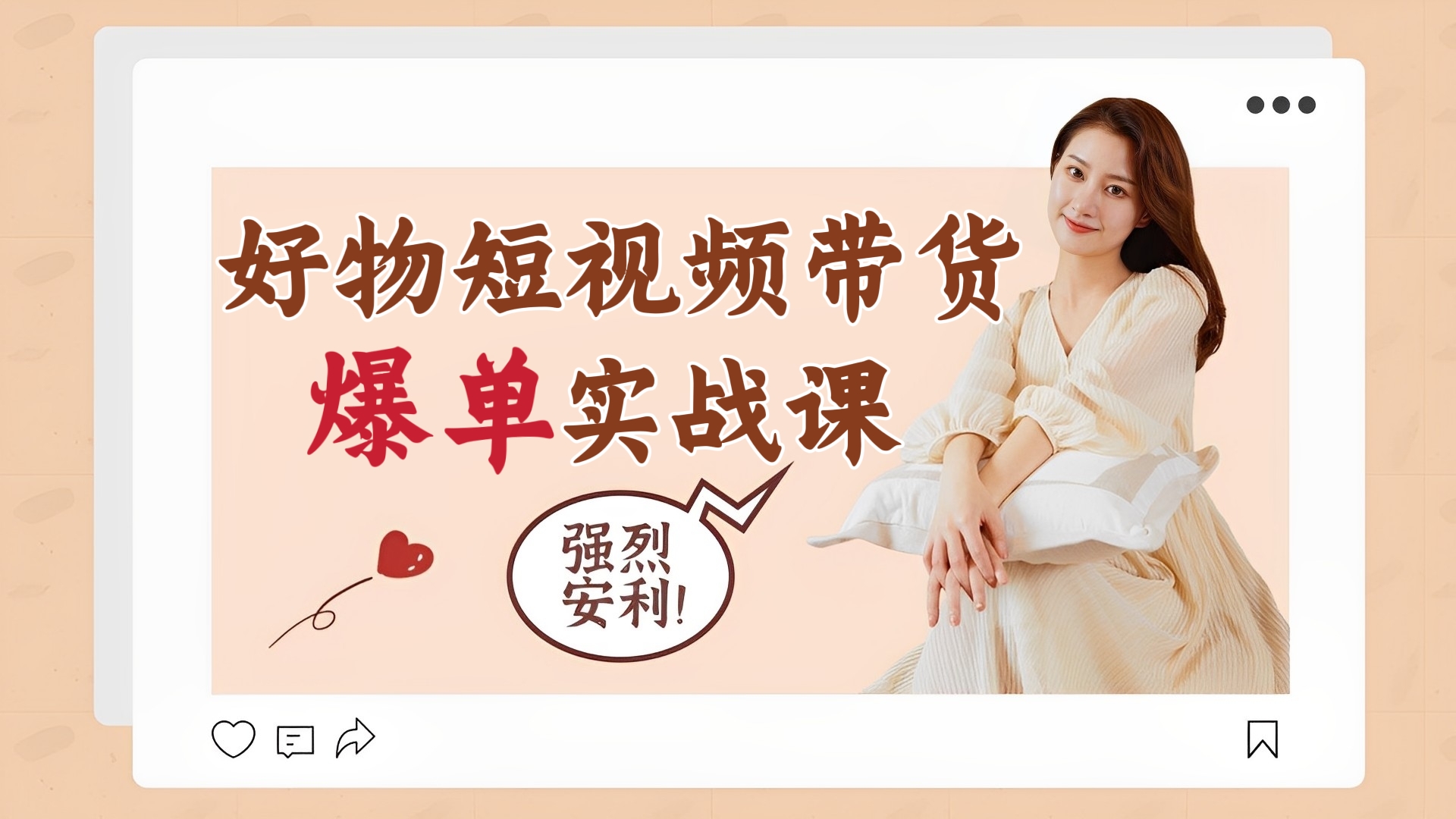 [第133讲]好物短视频带货爆单实战课，详细解析短视频带货底层逻辑，轻松做出爆单短视频