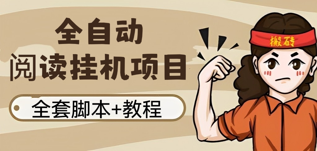 [第134讲]【操作简单，适合小白】全自动阅读挂机项目，全套脚本+教程