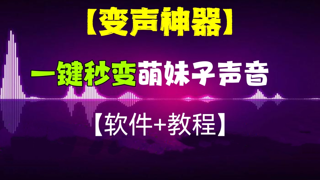 [第135讲]【变声神器】外边卖1888元的电脑无声卡秒变萌妹子声音的方法【软件+教程】