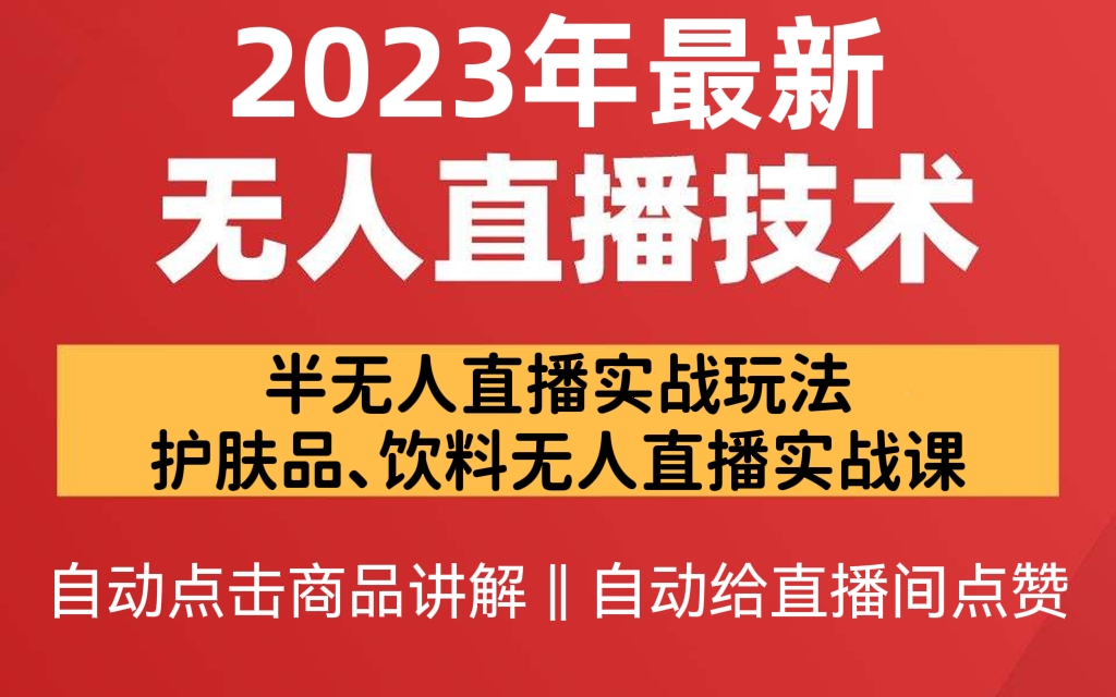 [第138讲]【价值1280元】半无人直播实战玩法和护肤品、饮料无人直播实战课，教你无人直播如何设置自动点击商品讲解，自动给直播间点赞操作方法等
