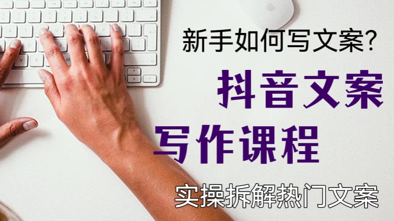 [第141讲]新手如何写文案？抖音文案写作课程，实操拆解热门文案