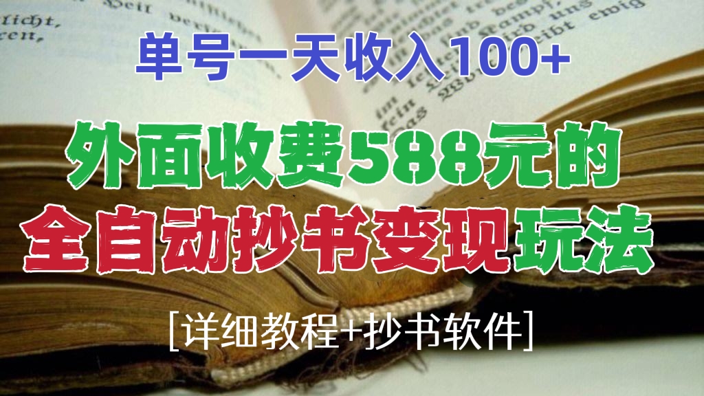 [第142讲]【全自动抄书变现(两种）玩法】外面收费588元的最新抖音中视频、微头条全自动抄书变现玩法，单账号一天收入100+[教程+软件]