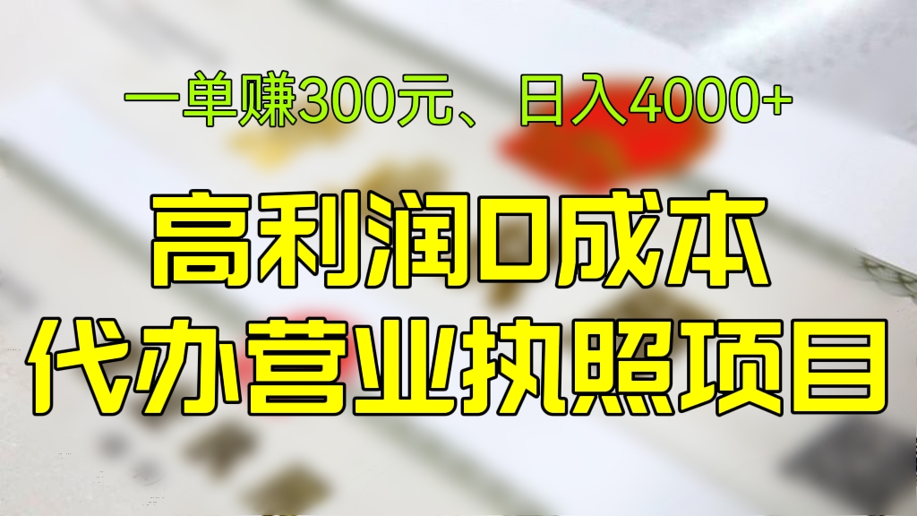 [第146讲]一单赚300元、日入4000+！高利润0成本，代办营业执照项目，长期正规合法虚拟项目