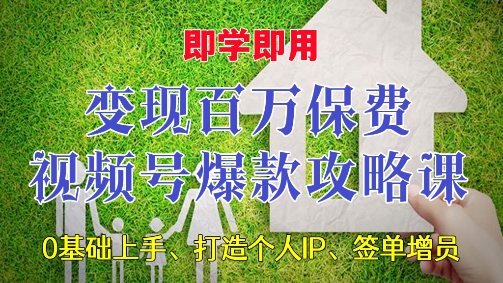 [第149讲]变现百万保费、即学即用的视频号爆款攻略课！传授保险从业者0基础上手视频号、打造个人IP和签单增员