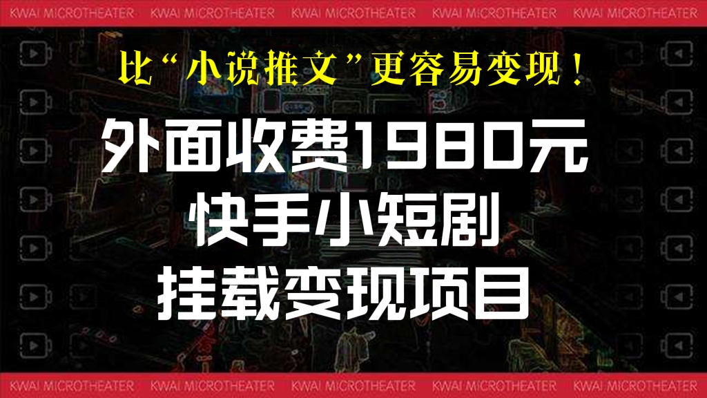 [第147讲]比“小说推文”更容易变现！外面收费1980元的快手小短剧挂载变现项目，个人工作室可放大