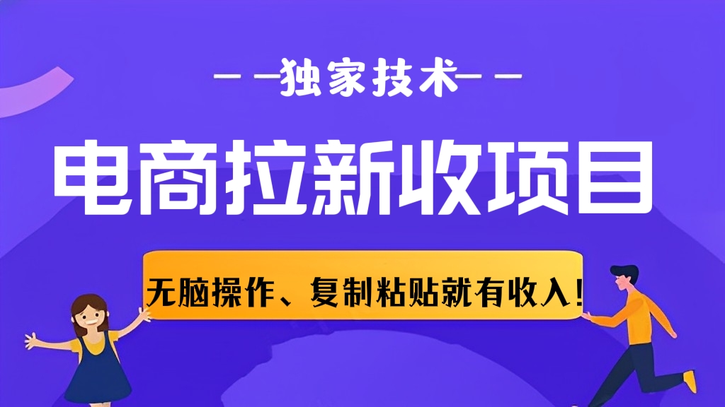[第152讲]🔥【独家技术】复制粘贴就有收入！外面收费588的电商拉新收项目，无脑操作一台手机即可【全套教程】