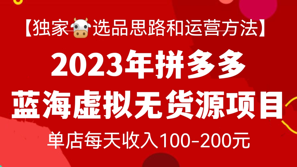 [第153讲]【独家🐮选品思路和运营方法】2023年拼多多蓝海虚拟无货源项目，单店每天收入100-200元