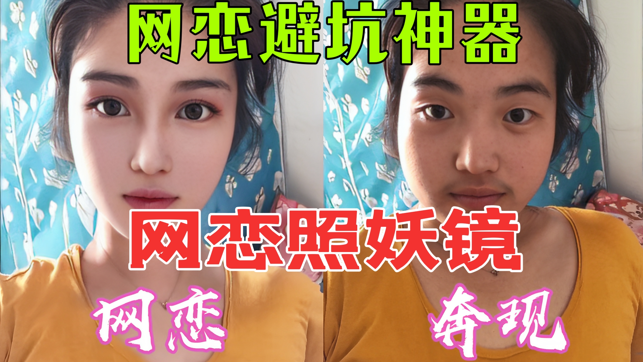 [第142期]网恋如何避坑？网恋避坑神器！网恋照妖镜助你避免网恋被骗