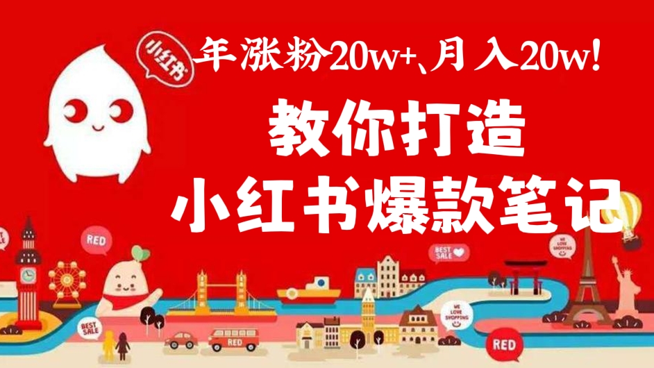 [第154讲]【价值2000元】年涨粉20w+、月入20w！教你打造小红书爆款笔记，实战爆涨粉变现