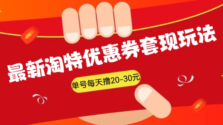 [第157讲]最新淘特优惠券套现玩法，单号每天撸20-30元【详细玩法教程】