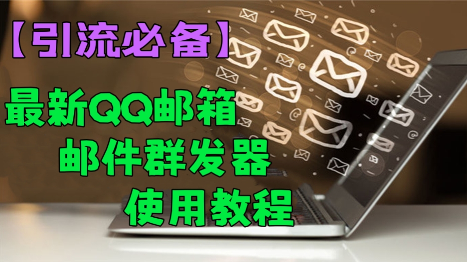 [第158讲]【引流必备】最新QQ邮箱邮件群发器使用教程【送软件】