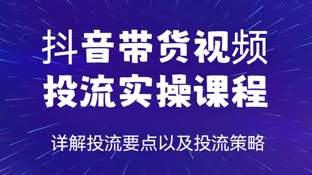 [第159讲]抖音带货视频投流实操课程，详解投流要点以及投流策略