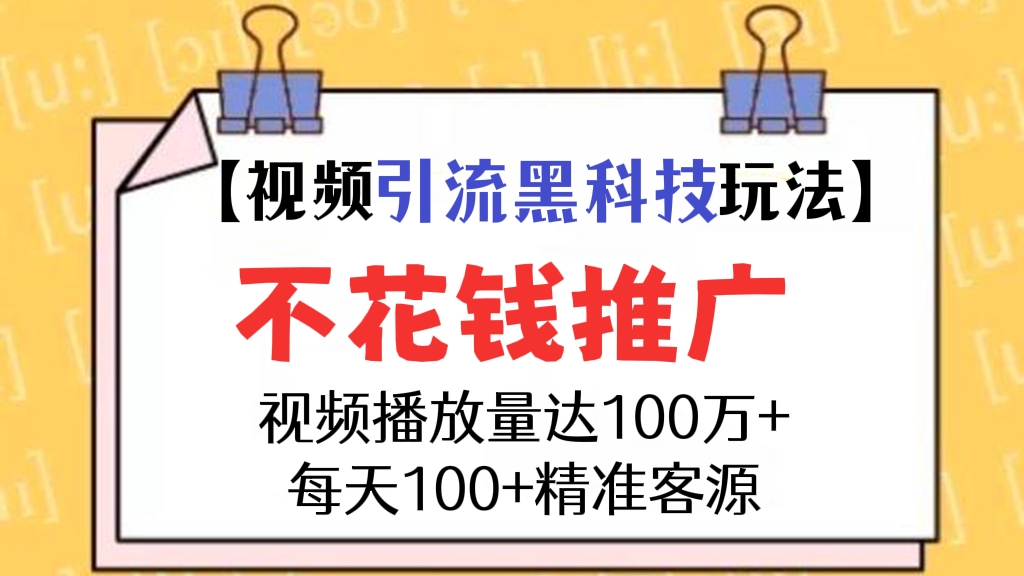 [第160讲]【🔥视频引流黑科技玩法】不花钱推广，视频播放量达到100万+，每日100+精准客源