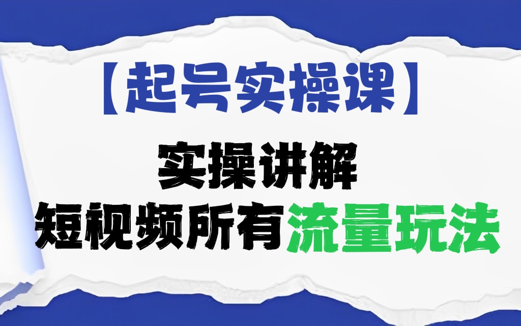[第161讲]【价值2980元】【起号实操课】实操讲解短视频所有流量玩法